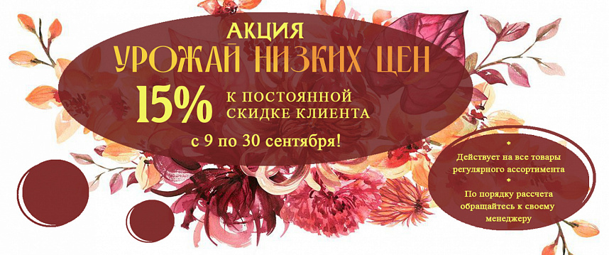 Акция "Урожай низких цен" Дополнительная скидка 15%