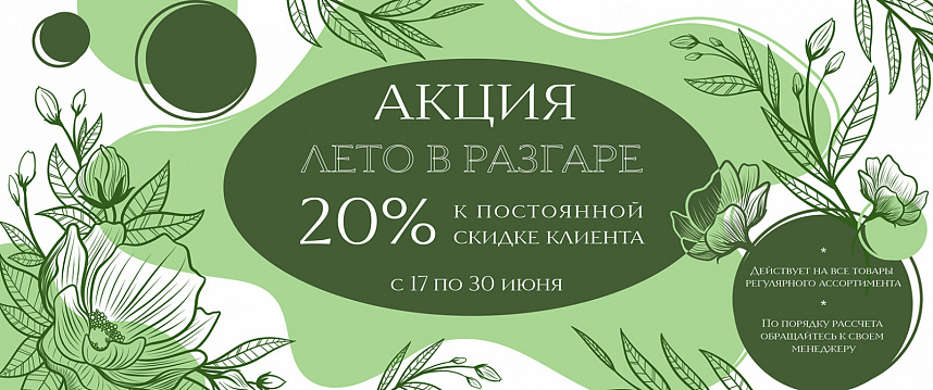 Акция "Лето в разгаре" Дополнительная скидка 20%
