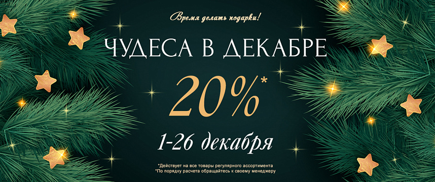 Акция "Чудеса в декабре"