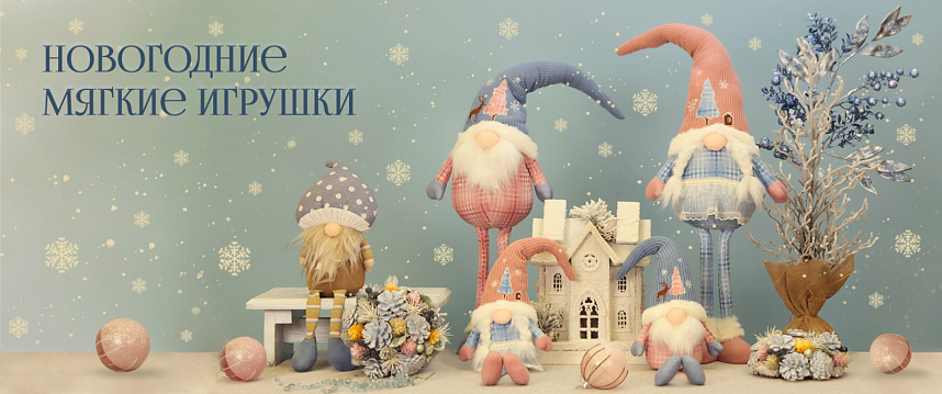 Новогодние мягкие игрушки