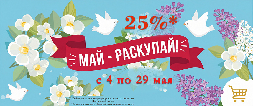 Акция "Май — Раскупай"