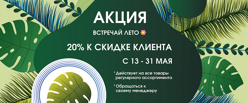 Акция "Встречай лето 2025" Дополнительная скидка 20%