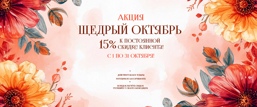 Акция "Щедрый октябрь!" Дополнительная скидка 15%