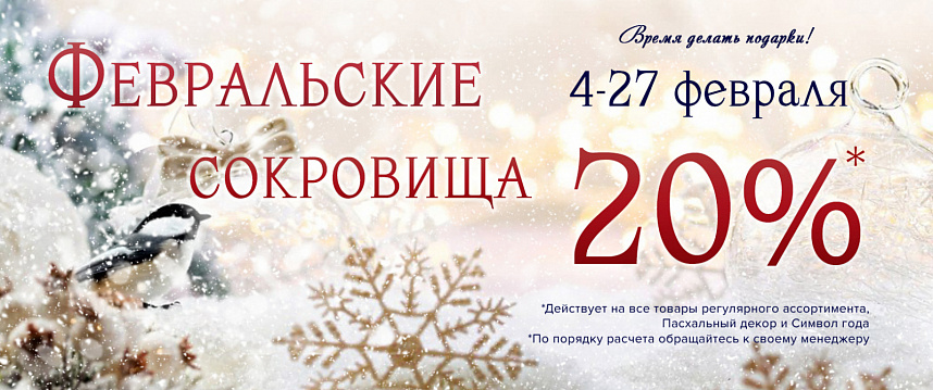 Акция "Февральские сокровища"