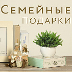 Подарки семейные