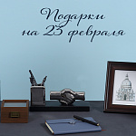 23 февраля