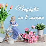 8 Марта
