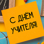 День учителя