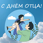 День отца