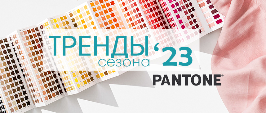 тренды года 2023