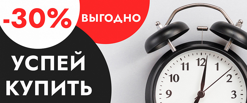 Успей купить!