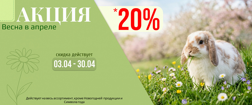 Акция "Весна в апреле"